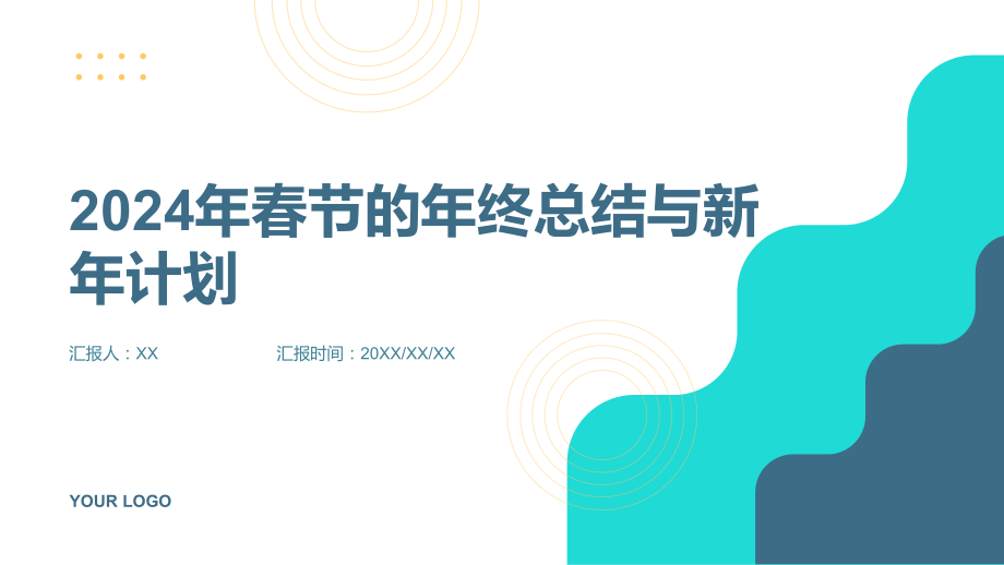 2025年春节的年终总结和新年计划.pptx_第1页