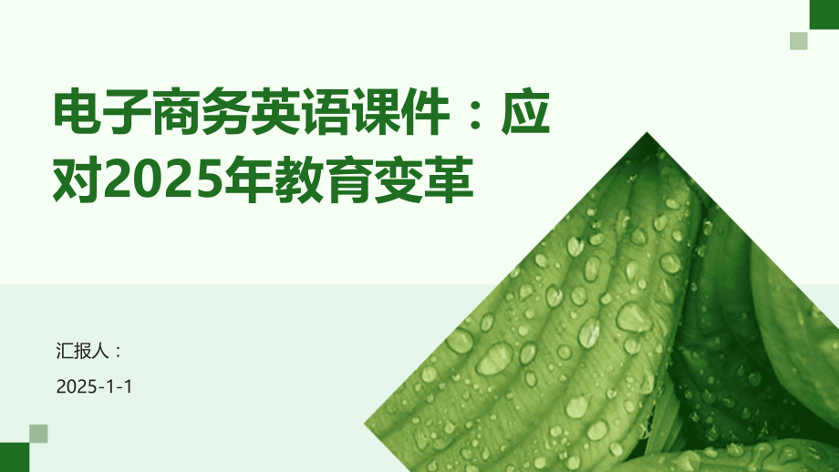 电子商务英语课件：应对2025年教育变革.pptx_第1页