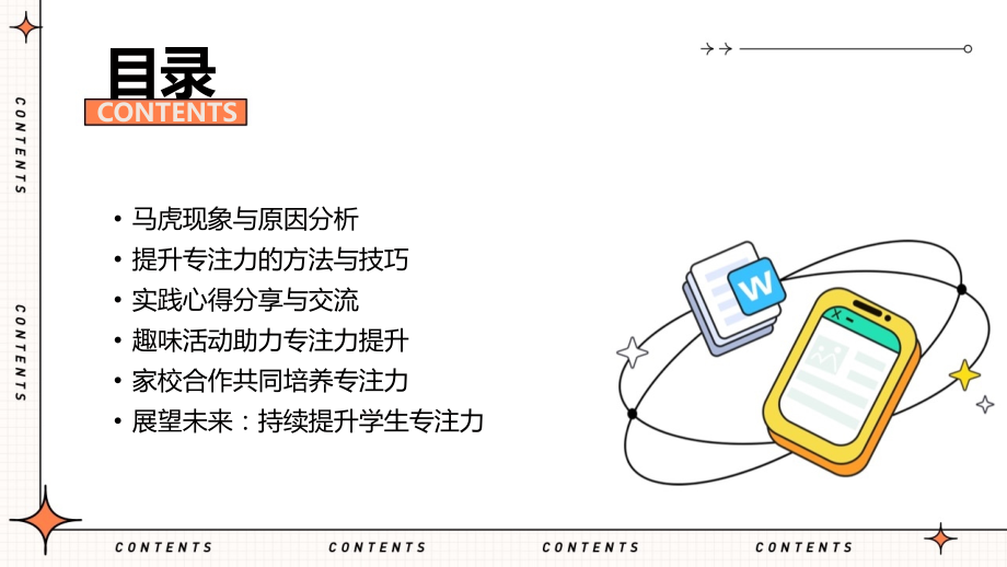 提升学生专注力：2025年跟马虎说再见.pptx_第2页
