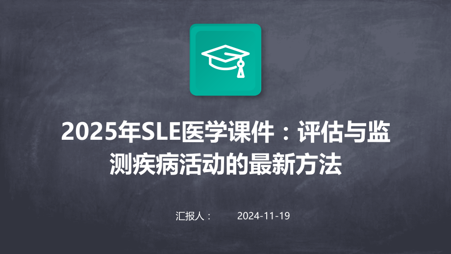 2025年SLE医学课件：评估与监测疾病活动的方法.pptx_第1页