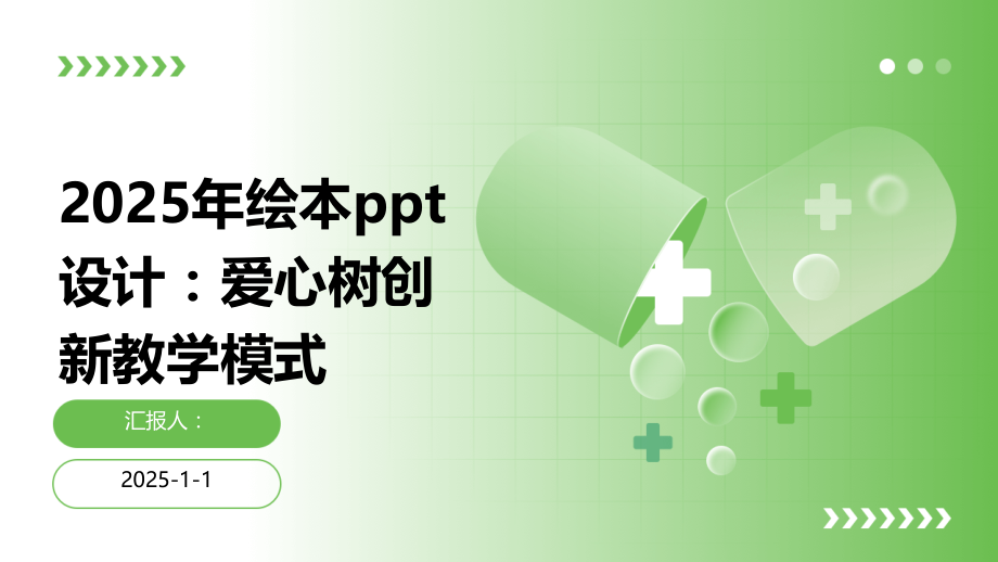 2025年绘本设计：爱心树创新教学模式.pptx_第1页