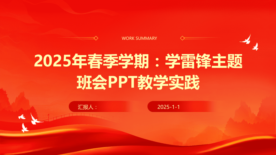 2025年春季学期：学雷锋主题班会教学实践.pptx_第1页