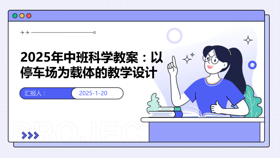 2025年中班科学教案：以停车场为载体的教学设计.pptx_第1页