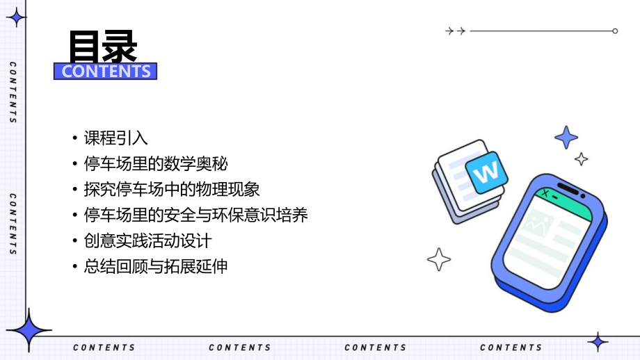 2025年中班科学教案：以停车场为载体的教学设计.pptx_第2页