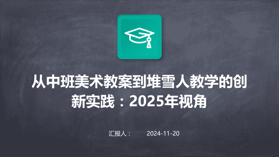 从中班美术教案到堆雪人教学的创新实践：2025年视角.pptx_第1页