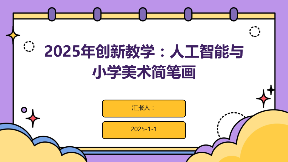 2025年创新教学：人工智能与小学美术简笔画.pptx_第1页