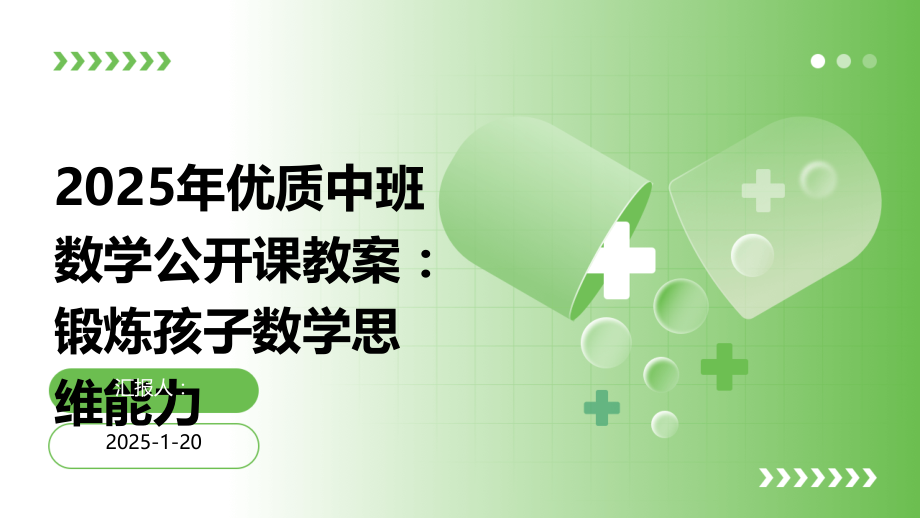 2025年中班数学公开课教案：锻炼孩子数学思维能力.pptx_第1页