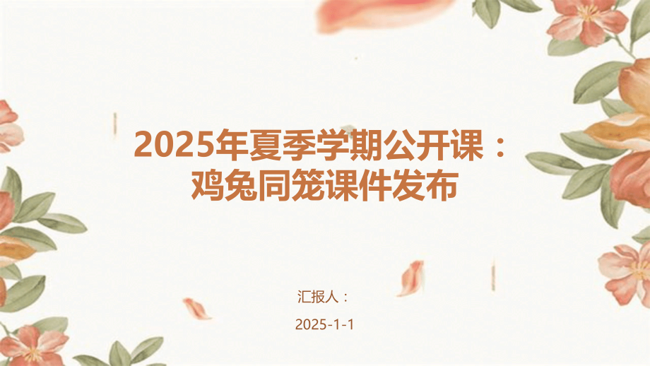 2025年夏季学期公开课：鸡兔同笼课件发布.pptx_第1页