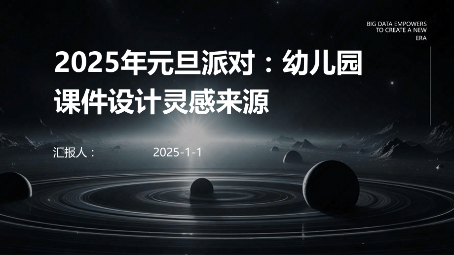 2025年元旦派对：幼儿园课件设计灵感来源.pptx_第1页