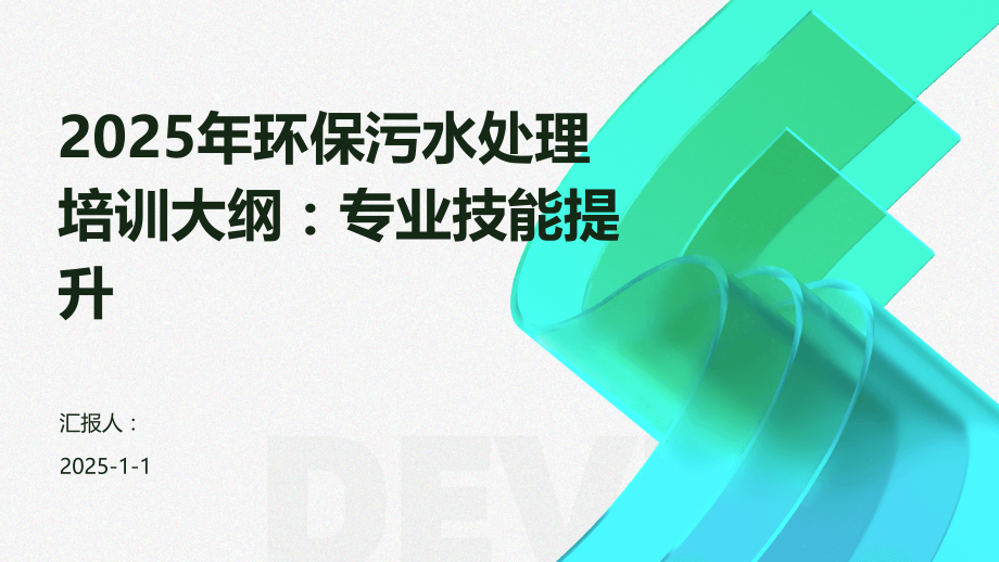 2025年环保污水处理培训大纲：专业技能提升.pptx_第1页