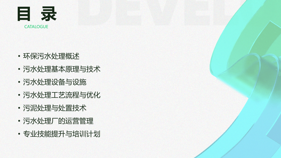 2025年环保污水处理培训大纲：专业技能提升.pptx_第2页