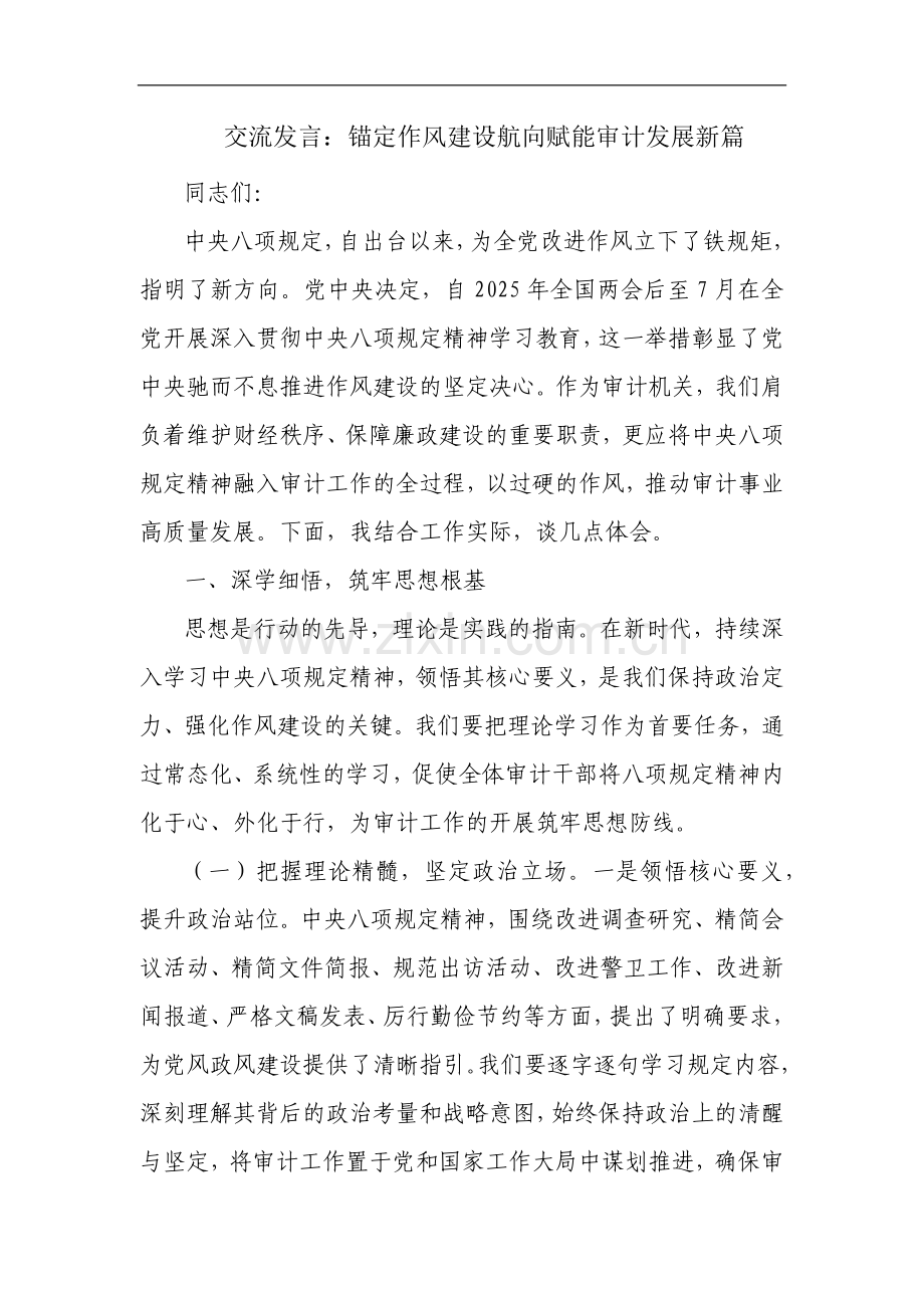 交流发言：锚定作风建设航向 赋能审计发展新篇.docx_第1页