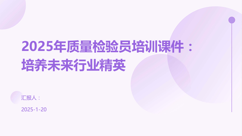 2025年质量检验员培训课件：培养未来行业精英.pptx_第1页
