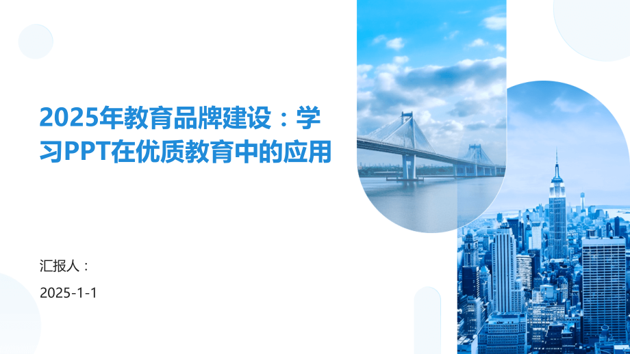 2025年教育品牌建设：学习在教育中的应用.pptx_第1页