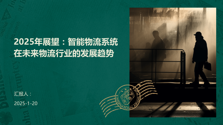 2025年展望：智能物流系统在未来物流行业的发展趋势.pptx_第1页