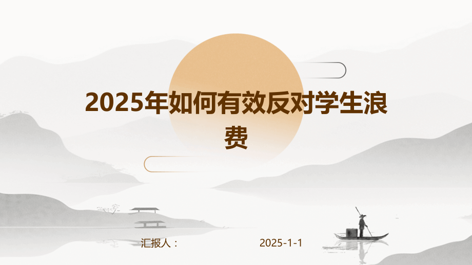 2025年如何有效反对学生浪费.pptx_第1页