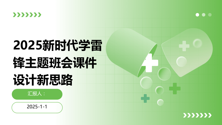 2025新时代学雷锋主题班会课件设计新思路.pptx_第1页