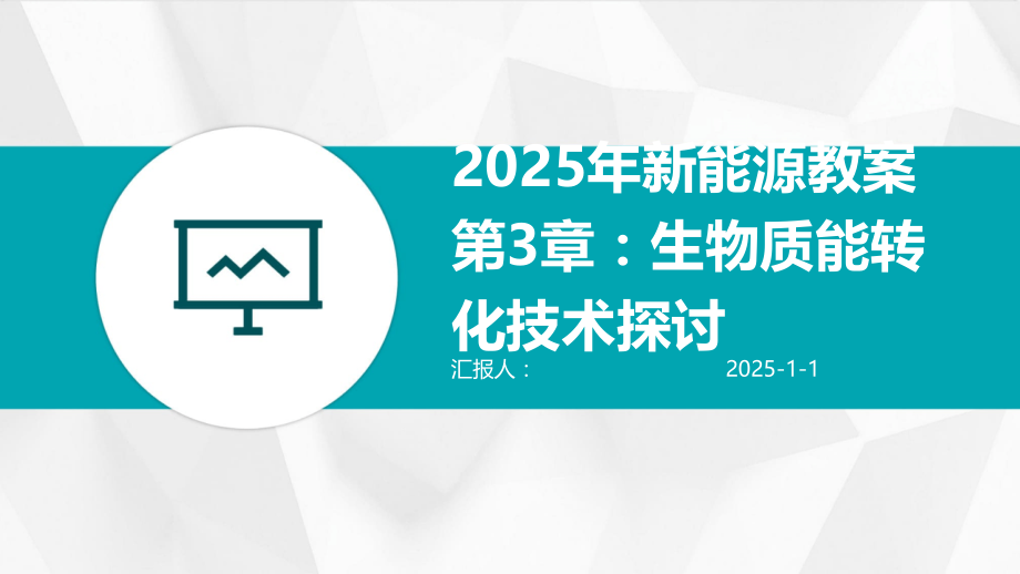 2025年新能源教案第3章：生物质能转化技术探讨.pptx_第1页