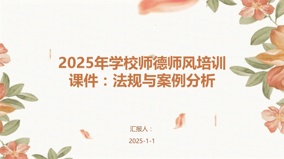 2025年学校师德师风培训课件：法规与案例分析.pptx_第1页
