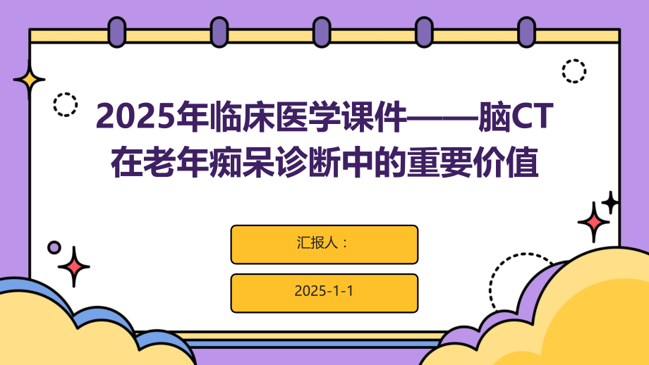 2025年临床医学课件——脑CT在老年痴呆诊断中的重要价值.pptx_第1页
