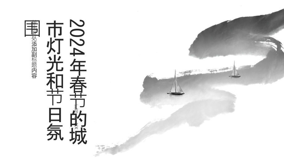 2025年春节的城市灯光和节日氛围.pptx_第1页