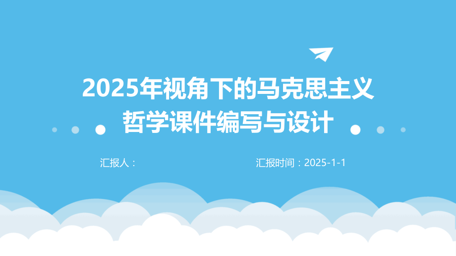 2025年视角下的马克思主义哲学课件编写与设计.pptx_第1页