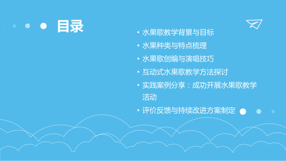 创新语言教学：2025年小班幼儿水果歌教案分享.pptx_第2页