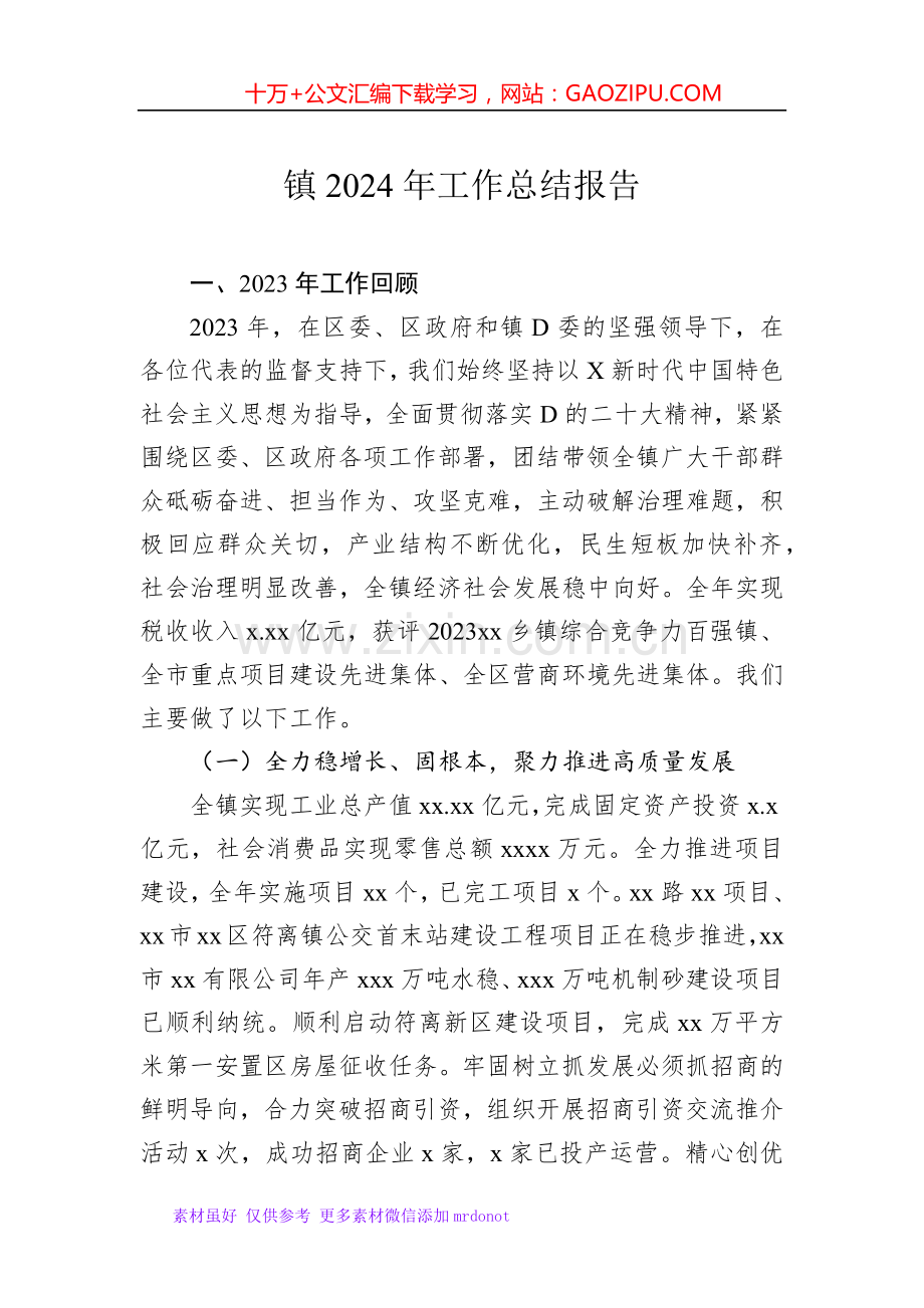 镇乡2024年工作总结报告（2篇）.docx_第2页