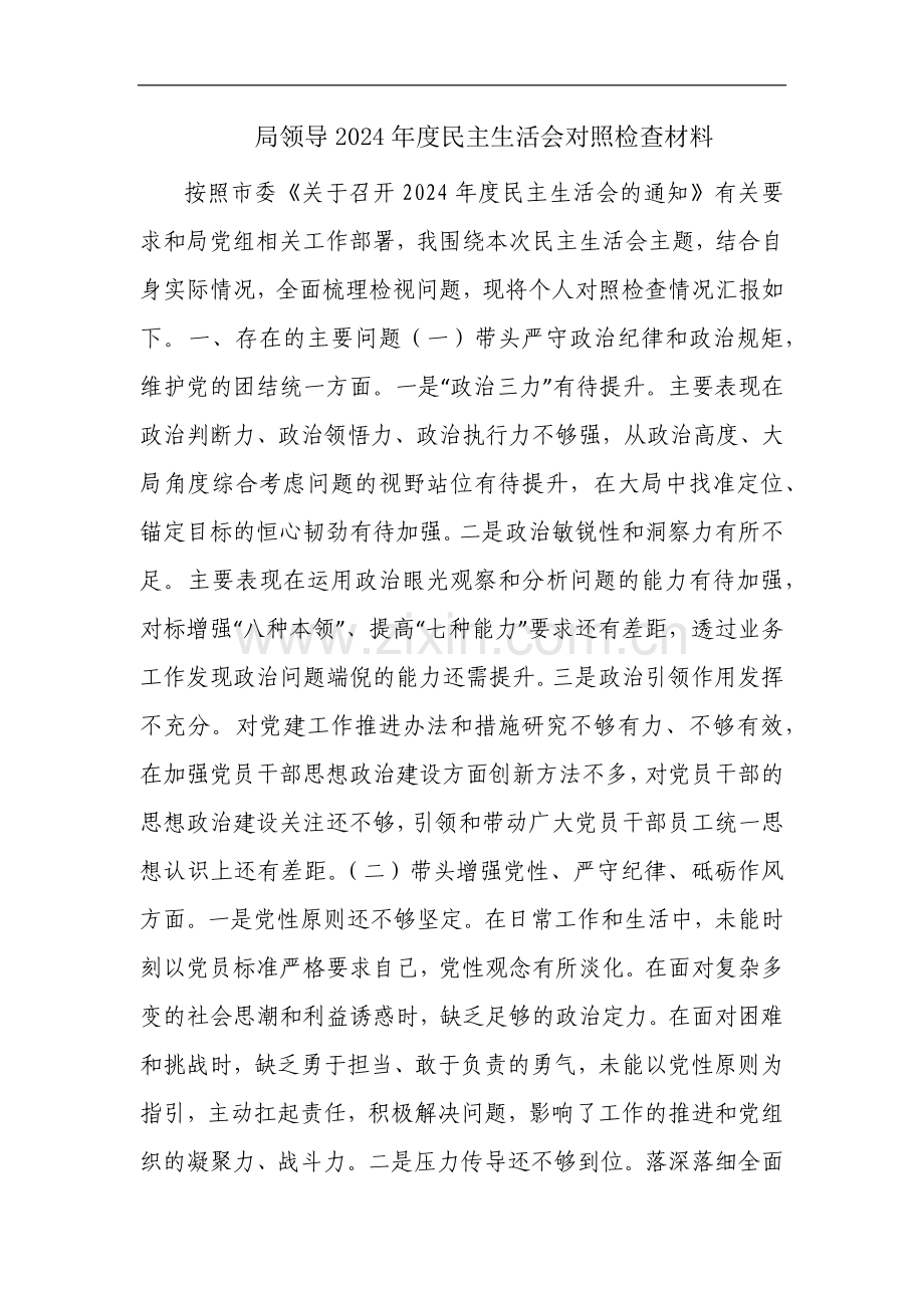 局领导2024年度民主生活会对照检查材料.docx_第1页