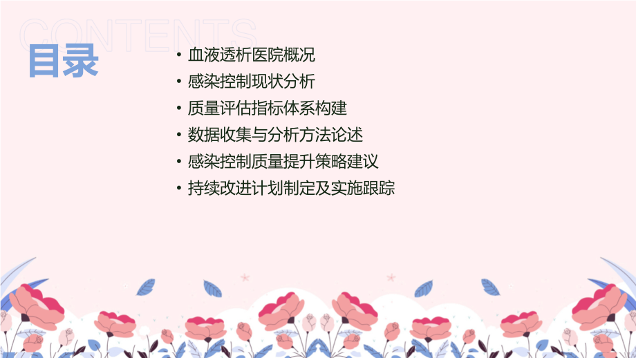 2025年血液透析医院感染控制质量评估.pptx_第2页