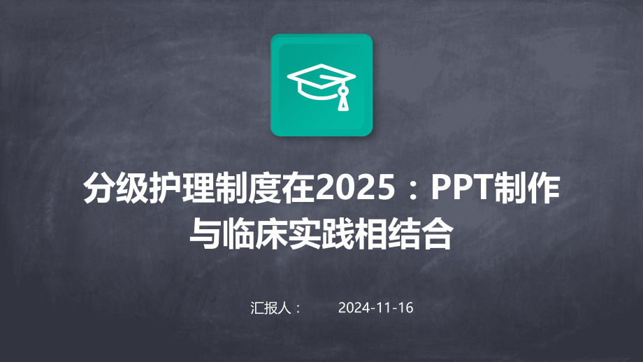 分级护理制度在2025：制作与临床实践相结合.pptx_第1页
