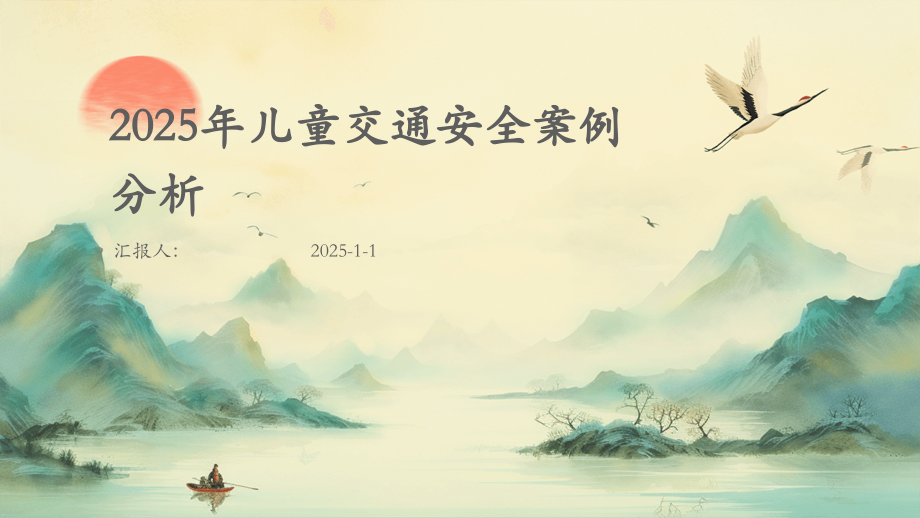 2025年儿童交通安全案例分析.pptx_第1页