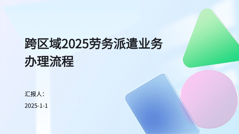 跨区域2025劳务派遣业务办理流程.pptx_第1页