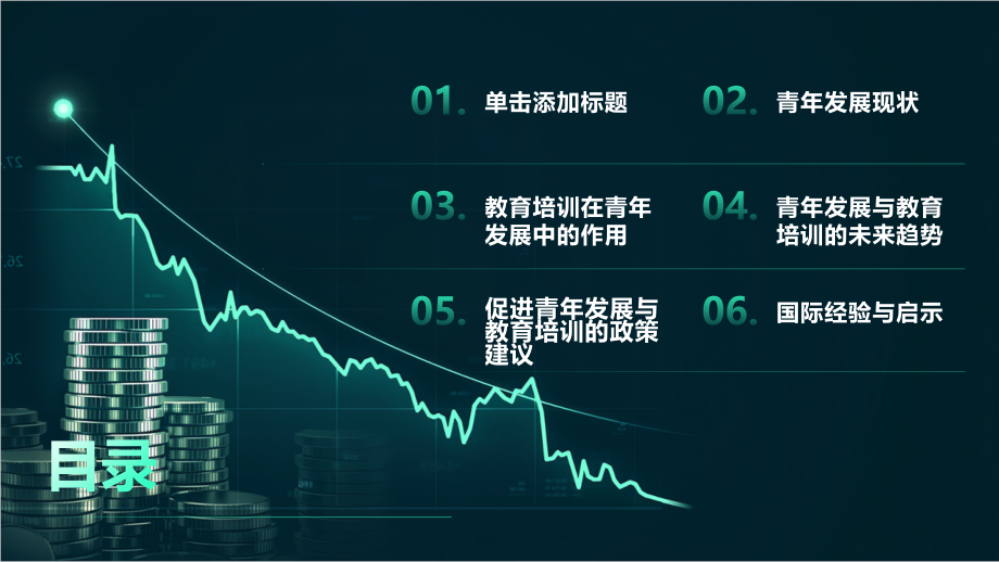 2025年报道青年发展与教育培训.pptx_第2页