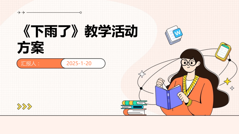 《下雨了》教学活动方案.pptx_第1页