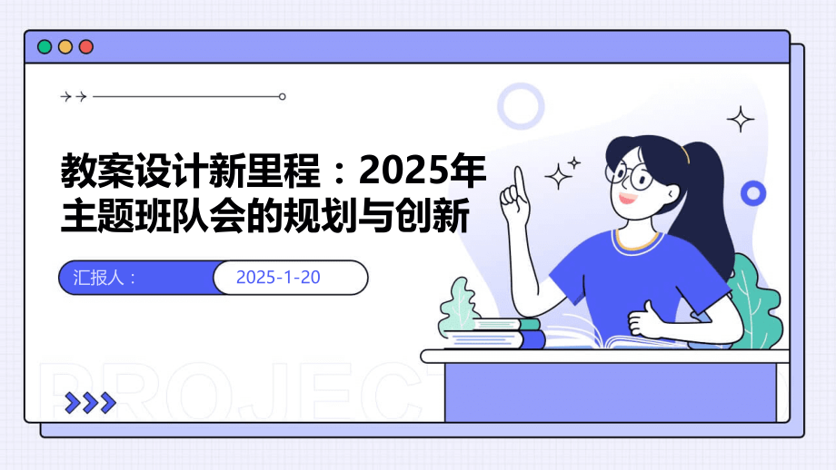 教案设计新里程：2025年主题班队会的规划与创新.pptx_第1页