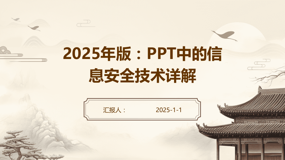 2025年版：中的信息安全技术详解.pptx_第1页