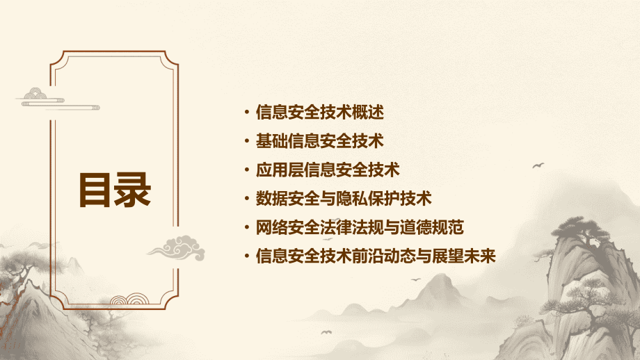 2025年版：中的信息安全技术详解.pptx_第2页