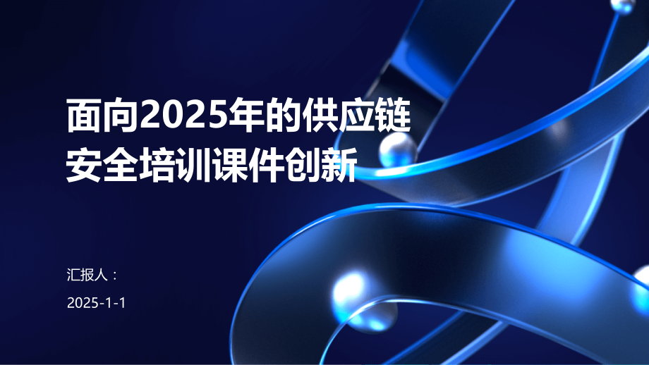 面向2025年的供应链安全培训课件创新.pptx_第1页