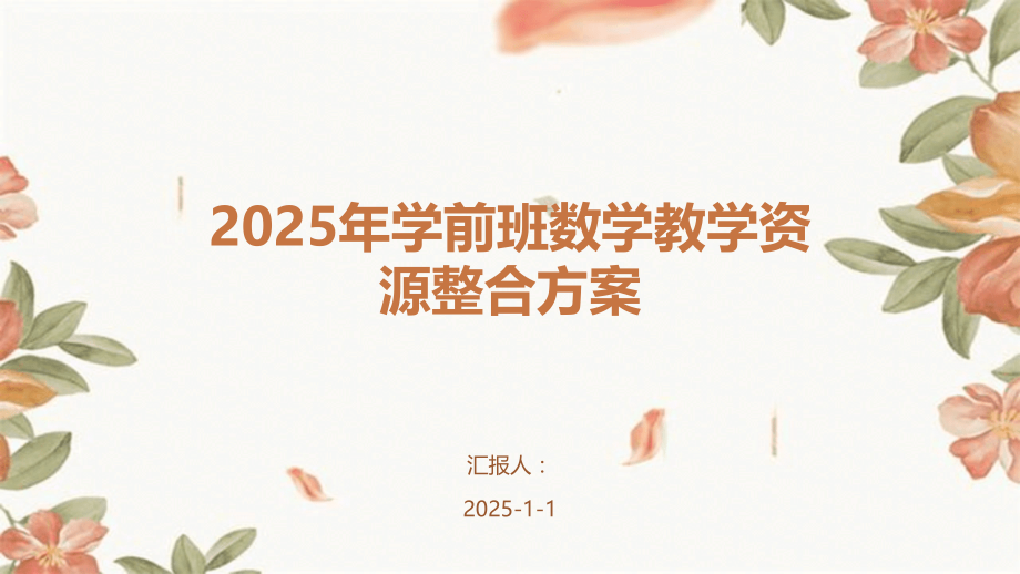 2025年学前班数学教学资源整合方案.pptx_第1页