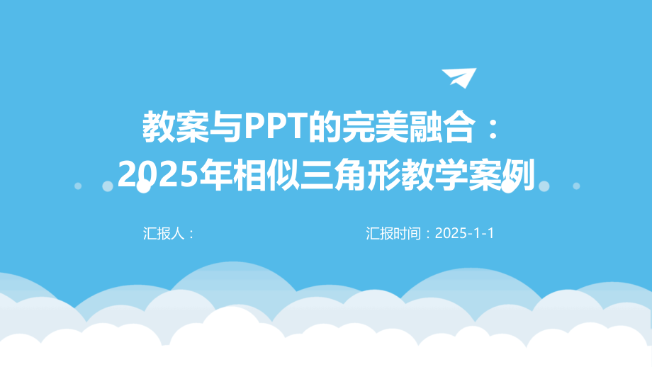 教案与的完美融合：2025年相似三角形教学案例.pptx_第1页