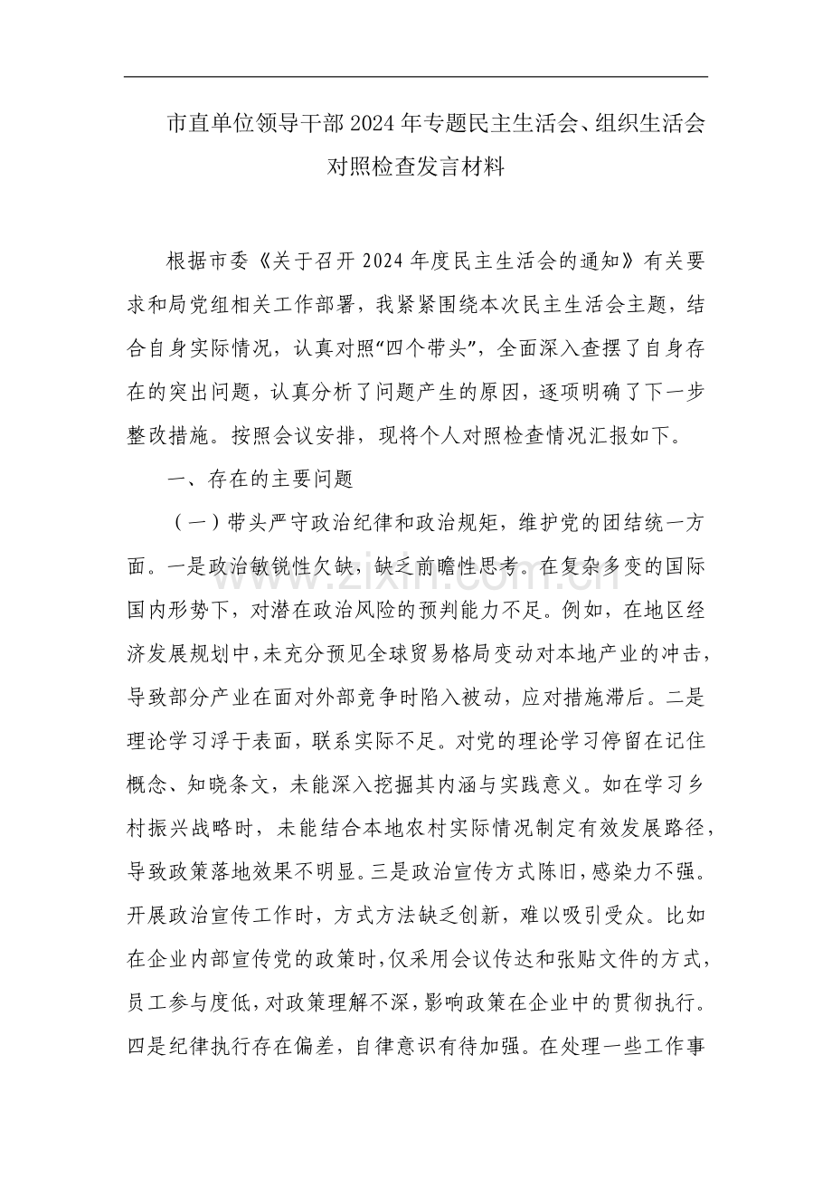 市直单位领导干部2024年专题民主生活会、组织生活会对照检查发言材料.docx_第1页