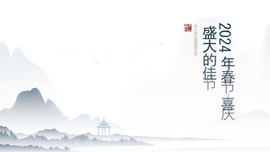 2025年春节喜庆盛大的佳节.pptx_第1页