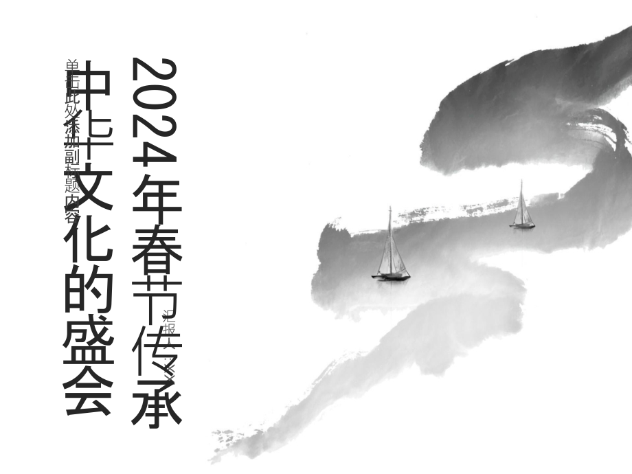 2025年春节传承中华文化的盛会.pptx_第1页