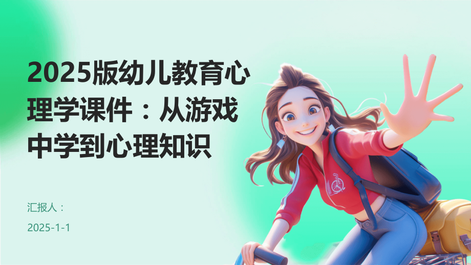 2025版幼儿教育心理学课件：从游戏中学到心理知识.pptx_第1页