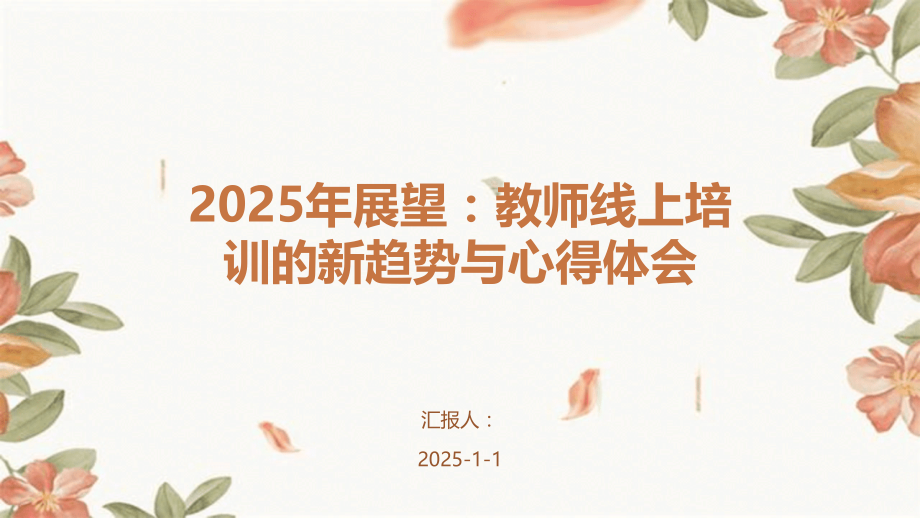 2025年展望：教师线上培训的新趋势与心得体会.pptx_第1页