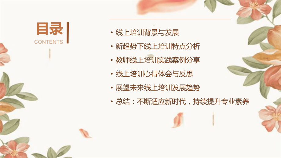 2025年展望：教师线上培训的新趋势与心得体会.pptx_第2页