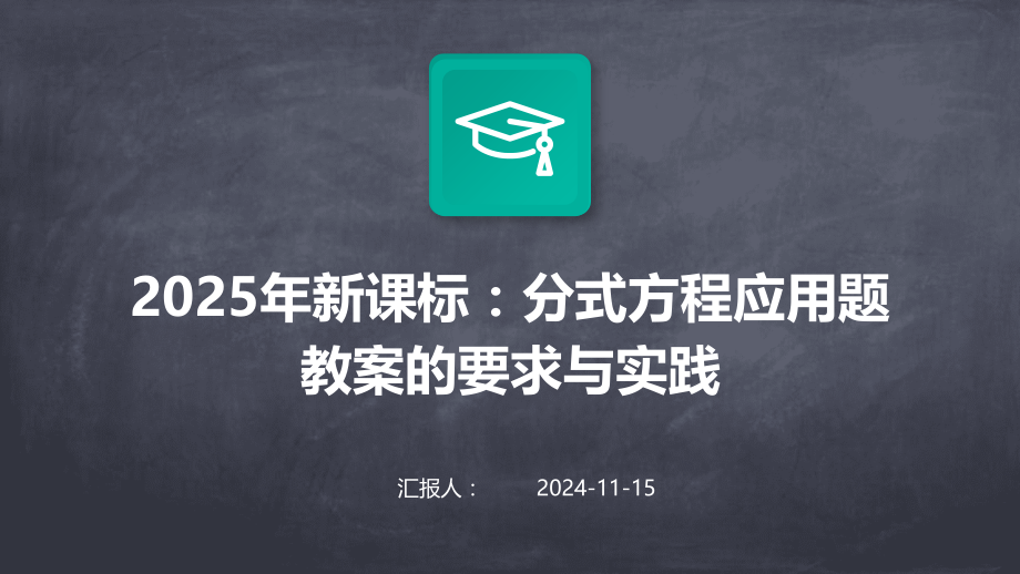 2025年新课标：分式方程应用题教案的要求与实践.pptx_第1页