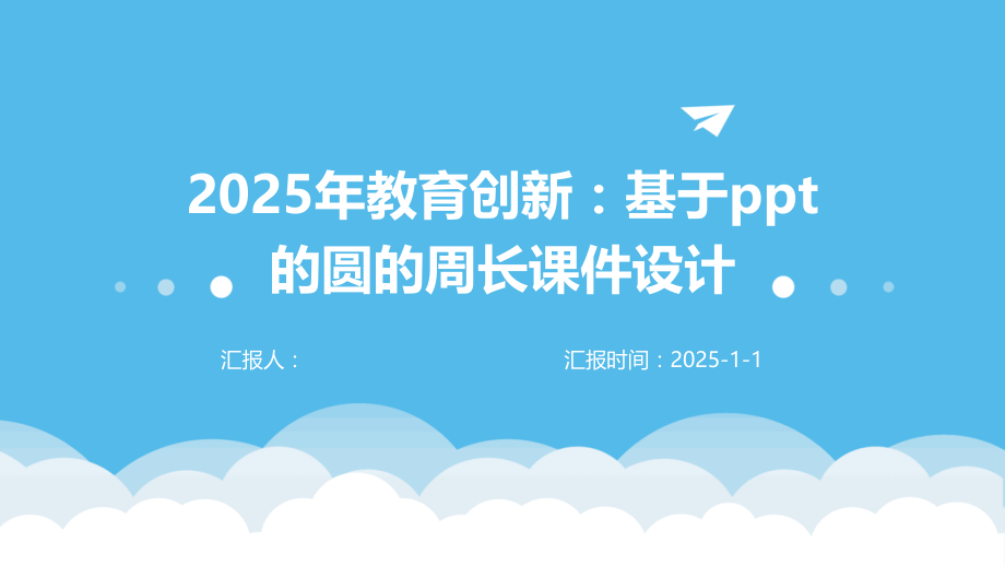 2025年教育创新：基于的圆的周长课件设计.pptx_第1页