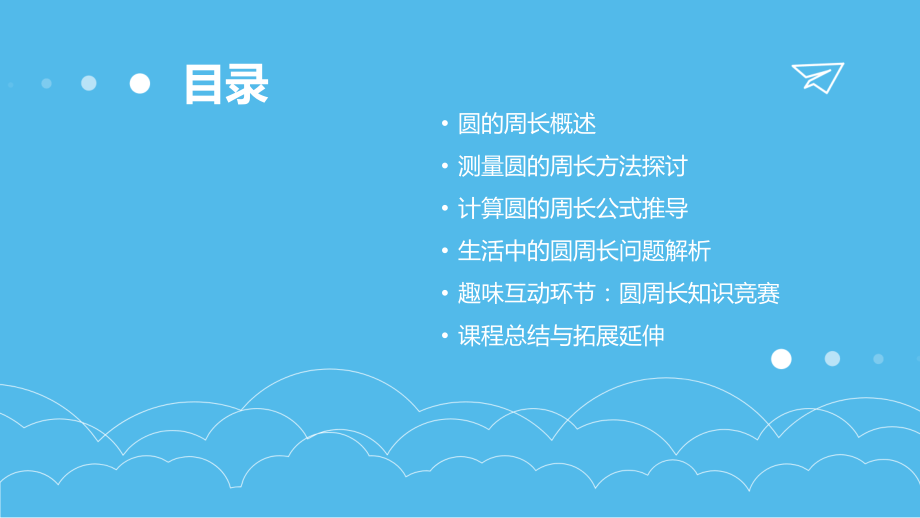 2025年教育创新：基于的圆的周长课件设计.pptx_第2页
